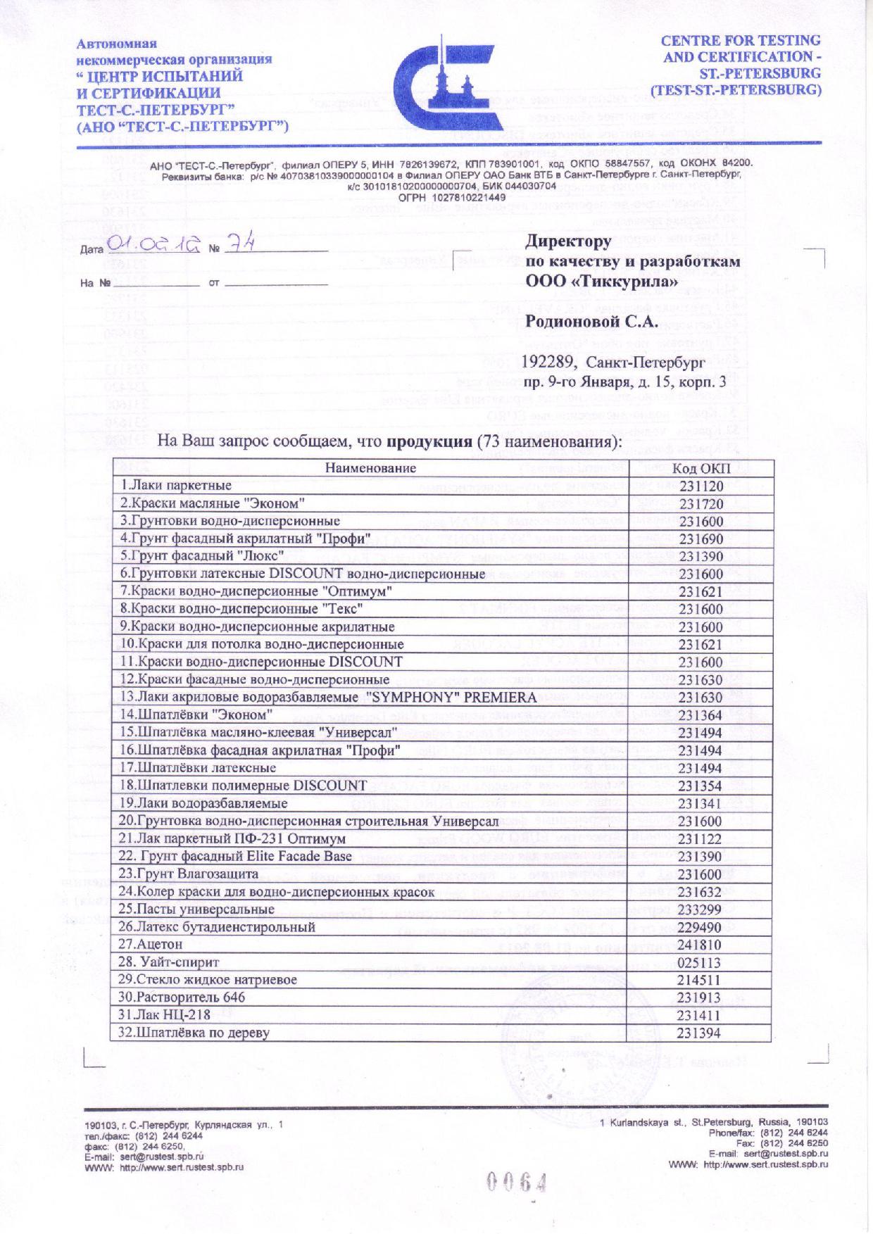 Письмо 2012 г. продукция ООО "Краски ТекС" не требует обязательной сертификации