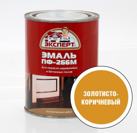 Эксперт Эмаль ПФ-266М золотисто-коричневая(0,9кг,6шт)